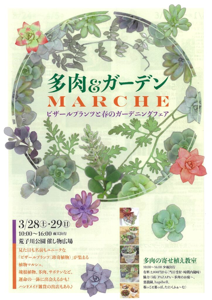 3/28・3/29　荒子川公園　多肉＆ガーデンMARCHE